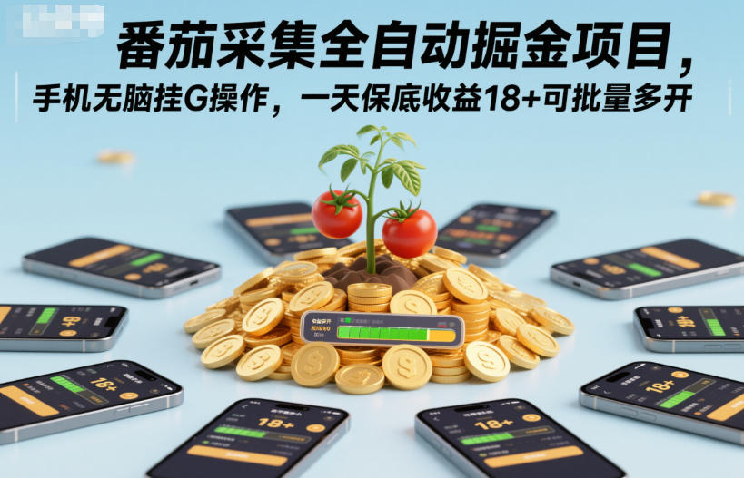 番茄采集全自动掘金项目，手机无脑挂G操作，一天保底收益18+可批量多开【揭秘】-nangewz