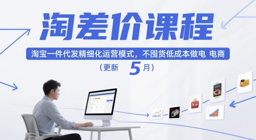 淘差价课程，淘宝一件代发精细化运营模式，不囤货低成本做电商(更新10月)-nangewz