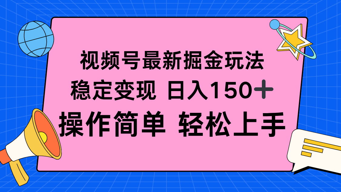 视频号掘金新玩法，稳定变现日入150+，操作简单轻松上手-nangewz