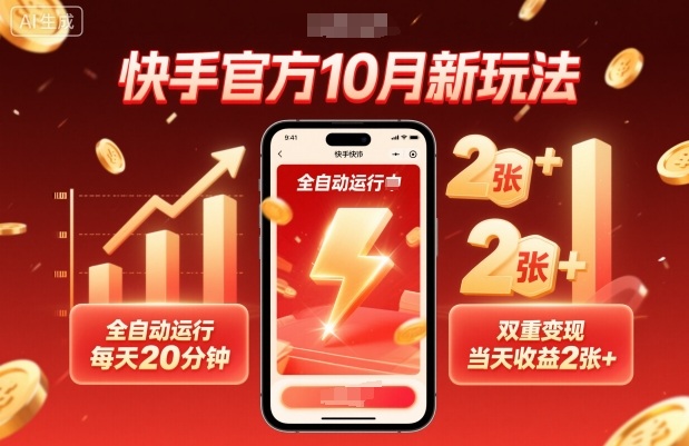 快手官方10月新玩法，全自动运行，每天20分钟，双重变现，当天收益2张+【揭秘】-nangewz