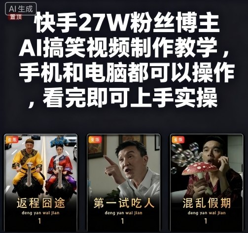 快手27W粉丝博主AI搞笑视频制作教学，手机和电脑都可以操作，看完即可上手实操-nangewz