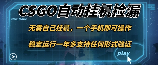 游戏自动挂G捡漏，一个手机即可操作，当天可操作见到结果，新手小白轻松月入1W+【揭秘】-nangewz