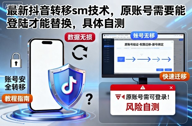 最新抖音转移sm技术，原账号需要能登陆才能替换，具体自测-nangewz
