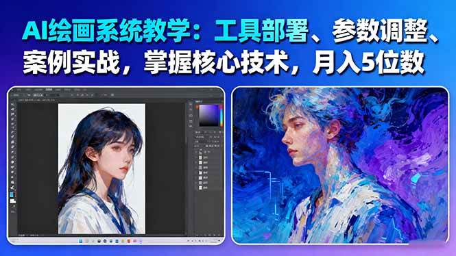 AI绘画系统教学：工具部署+参数调整+案例实战+核心技术，月入5位数-61节课-nangewz