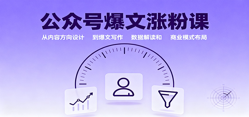 公众号爆文涨粉课：从内容方向设计到爆文写作，数据解读和商业模式布局-nangewz