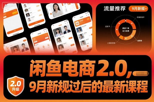 闲鱼电商2.0，9月新规过后的最新课程-nangewz