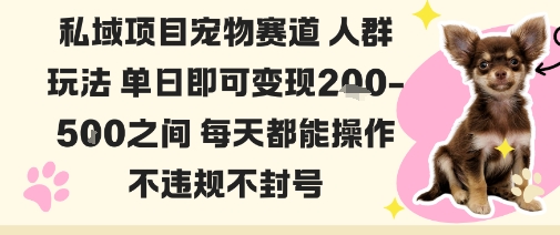 私域宠物项目赛道人群玩法单日即可变现2-5张之间每天都能操作不违规不封号-nangewz