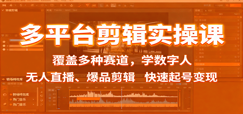 多平台剪辑实操课：覆盖多种赛道，学数字人、无人直播、爆品剪辑，快速起号变现-nangewz