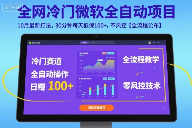 全网冷门微软全自动挂G项目，10月最新打法，30分钟每天低保100+，不风控【全流程公布】【揭秘】-nangewz
