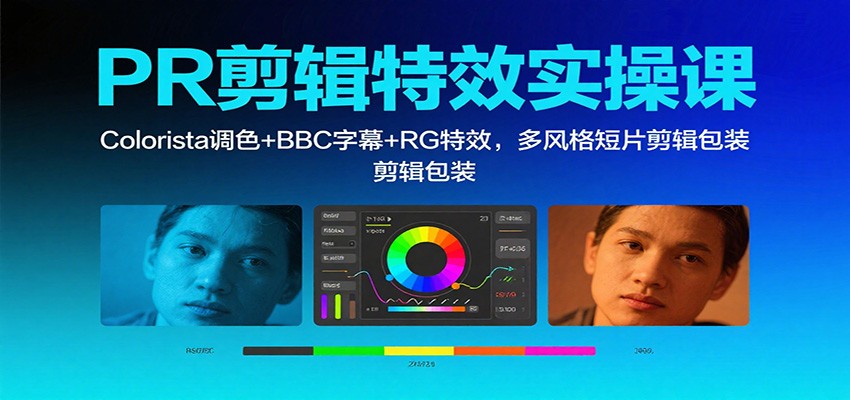 PR剪辑特效实操课：Colorista调色+BBC字幕+RG特效，多风格短片剪辑包装-nangewz