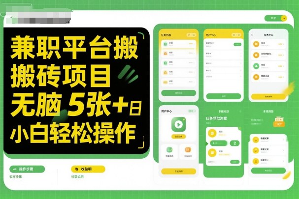 兼职平台搬砖项目无脑操作日入5张＋小白轻松操作-nangewz
