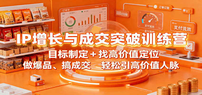 IP增长与成交突破训练营：目标制定+找高价值定位，做爆品、搞成交，轻松引高价值人脉-nangewz