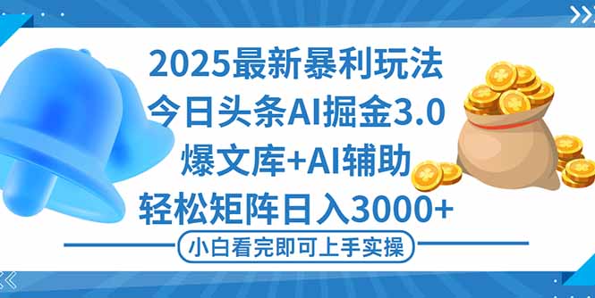 2025年今日头条最新暴利玩法3.0，一键生成爆款，轻松实现矩阵日入3000+-nangewz