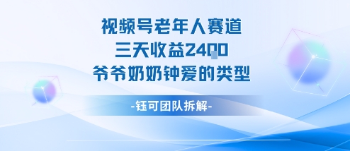 视频号分成计划老人赛道，三天收益2.4k，爷爷奶奶钟爱的视频类型-nangewz