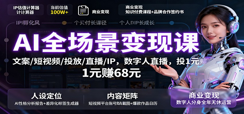 AI全场景变现课：文案/短视频/投放/直播/IP，数字人直播，投1元赚68元-nangewz
