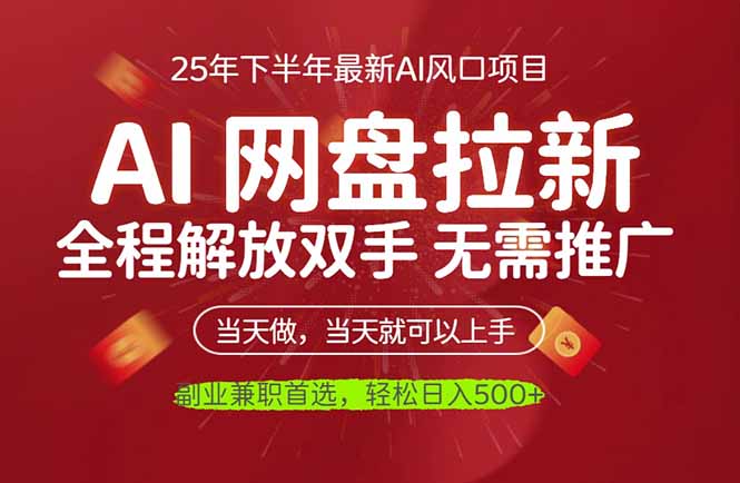 AI网盘推广，完全解放双手，轻松日入500+，真正实现睡后收入-nangewz