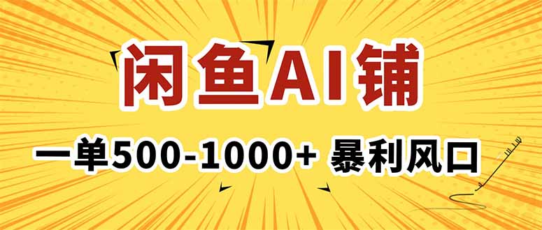 在闲鱼开AI写作店铺，一单500-1000+，暴利风口，稳定月入1-3W+-nangewz