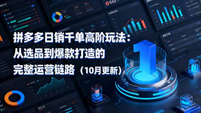 拼多多日销千单高阶玩法：从选品到爆款打造的完整运营链路(10月更新-nangewz
