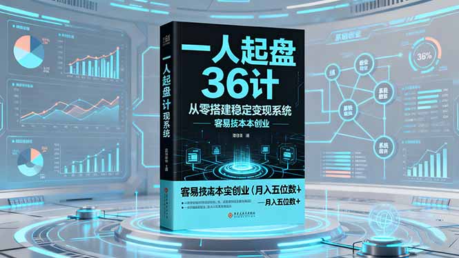 一人起盘36计：从零搭建稳定变现系统，实现低成本创业，月入五位数+-nangewz