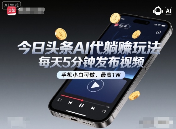 今日头条AI代躺賺玩法，每天5分钟发布视频，手机小白可做，最高1W+【揭秘】-nangewz