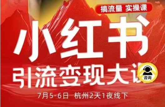 小红书引流变现7月线下大课，一次性讲透小红书笔记、矩阵、投放、引流、转化的全流程SOP-nangewz