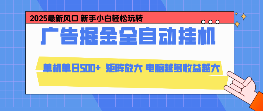 24小时广告全自动挂机，官方打款，绿色正规，云机模拟器均可操作，单日收益500+-nangewz