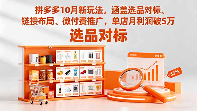 拼多多10月新玩法，涵盖选品对标、链接布局、微付费推广，单店月利润破5万-nangewz