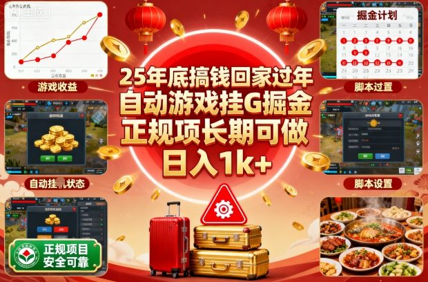 25年底搞钱回家过年，自动游戏挂G掘金，正规项长期可做，日入1k+【揭秘】-nangewz