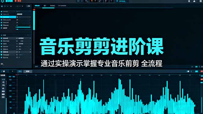 音乐剪辑进阶课：通过实操演示掌握专业的音乐剪辑全流程技能-nangewz