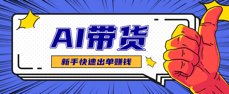 AI图文卖货：选品和测品，新手用最短的时间，快速测出能出单的好品！-nangewz