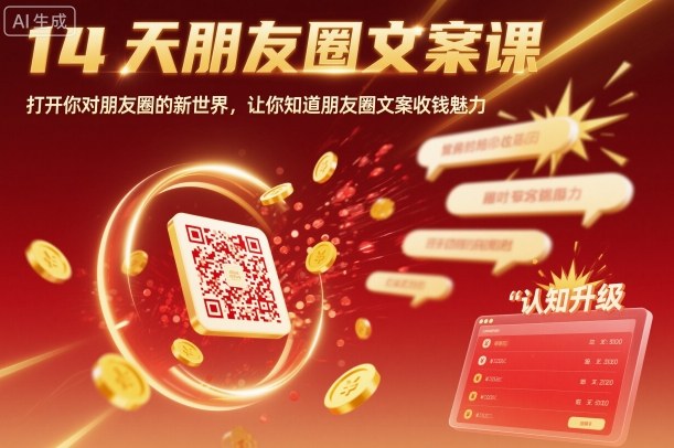 14天朋友圈文案课，打开你对朋友圈的新世界，让你知道朋友圈文案收钱魅力-nangewz