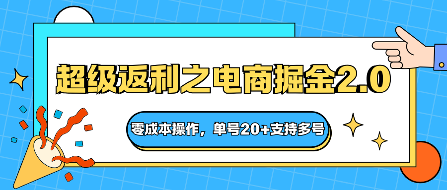快递淘金系列；超级返利之电商掘金2.0，零成本操作，单号20+支持多号-nangewz