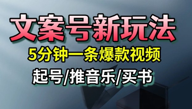 文案号新玩法，5分钟一条爆款视频，流量高，起号快，多方位变现-nangewz