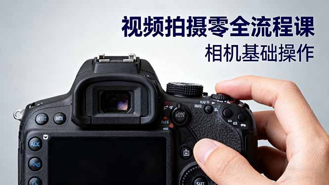 视频拍摄零全流程课：从相机基础操作到电影构图、光影布光、分镜头设计等-nangewz