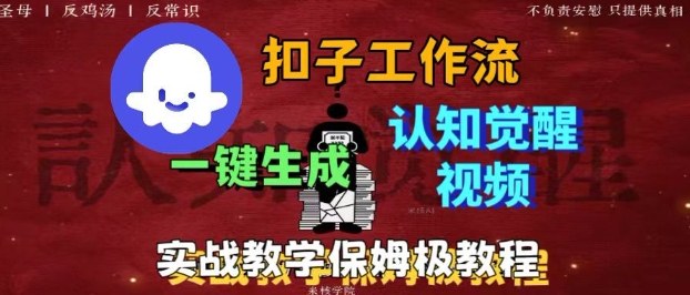 Coze扣子工作流一键生成爆火的火柴人认知觉醒人间清醒视频教程，0基础小白轻松学会搭建-nangewz