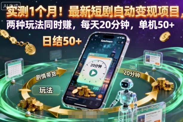 实测1个月！最新短剧自动变现项目，两种玩法同时賺，每天20分钟，单机50+【揭秘】-nangewz