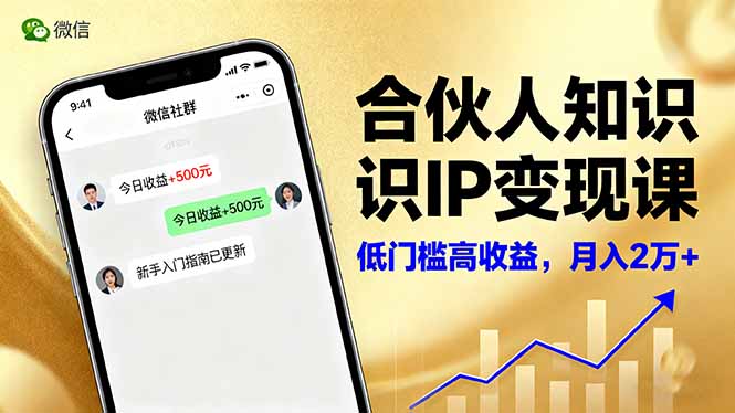 合伙人知识IP变现课，微信生态,内容创作与爆款打造,全网引流，新手月入2w+-nangewz