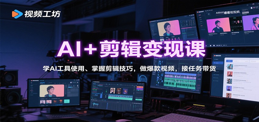 AI+剪辑变现课：学AI工具使用、掌握剪辑技巧，做爆款视频，接任务带货-nangewz