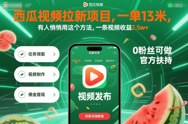 西瓜视频拉新项目，一单13米，有人悄悄用这个方法，一条视频收益2.5w+(附详细教程)-nangewz