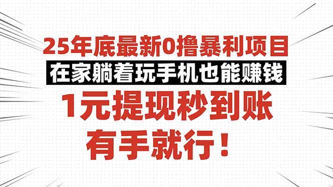 25年底最新0撸暴利项目，在家躺着玩手机也能赚钱，1元提现秒到账，有手...-nangewz
