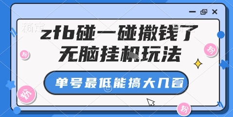 zfb碰一碰撒钱了，无脑挂机玩法，单号最低能搞大几张【揭秘】-nangewz