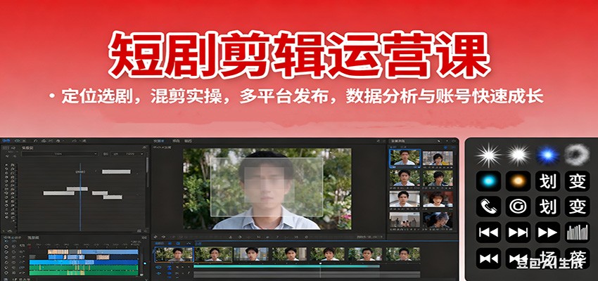 短剧剪辑运营课：定位选剧，混剪实操，多平台发布，数据分析与账号快速成长-nangewz