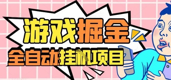 外服热门游戏搬砖，全自动升级打金无脑操作，月入过1W+，长期稳定副业好项目【揭秘】-nangewz