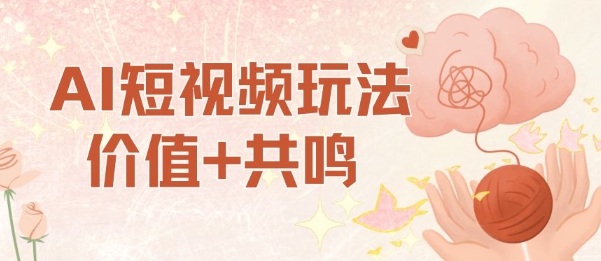 AI短视频玩法，价值+共鸣玩法，单号每天收益7张小白可玩，操作简单-nangewz