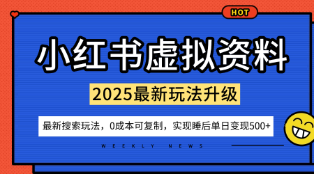 小红书虚拟资料项目：最新搜索流变现玩法，0成本简单可复制，一人多店打法，新手也可轻松日入5张+-nangewz