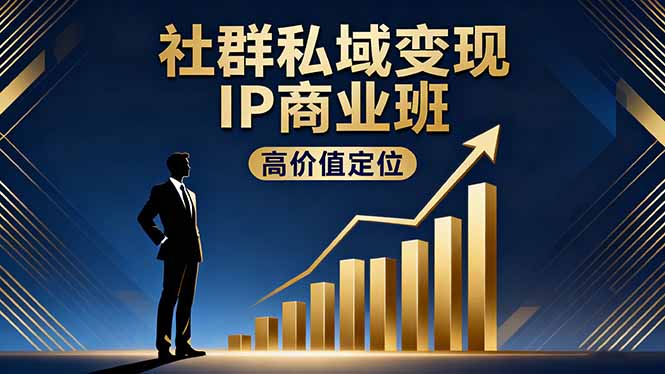 社群私域变现IP商业班，高价值定位,精准引流,私聊成交，实践年盈利破百万-nangewz
