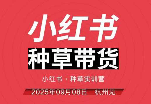 小红书种草带货实训营9月8日杭州线下课，全程录音+字幕，全网唯一小红书实战营-nangewz