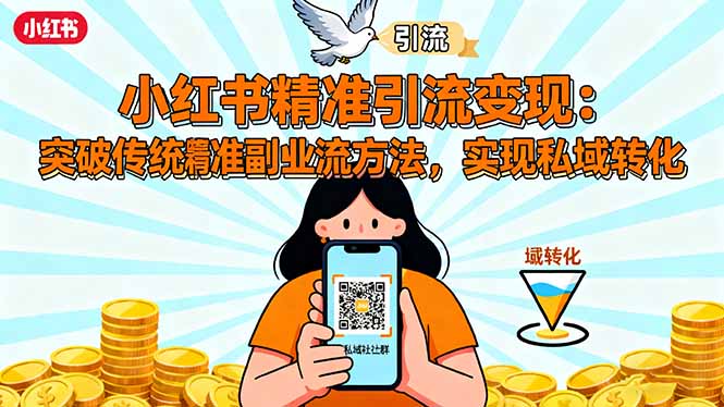 小红书精准引流变现：突破传统副业思维，掌握精准引流方法，实现私域转化-nangewz
