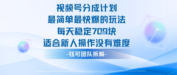 视频号分成计划最简单最快爆的玩法每天稳定7张适合新人操作没有难度-nangewz