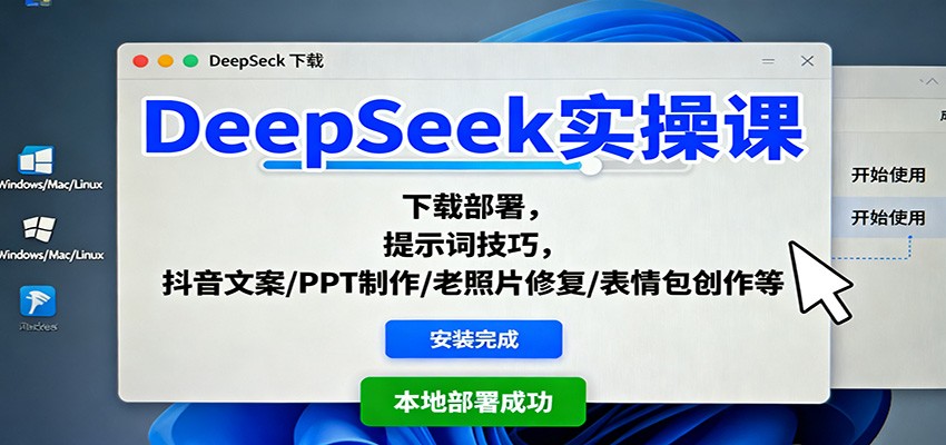 DeepSeek实操课：下载部署，提示词技巧，抖音文案/PPT制作/老照片修复/表情包创作等-nangewz
